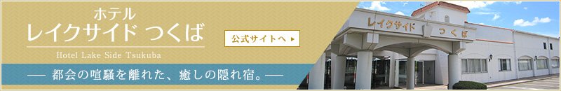 ホテルレイクサイドつくば