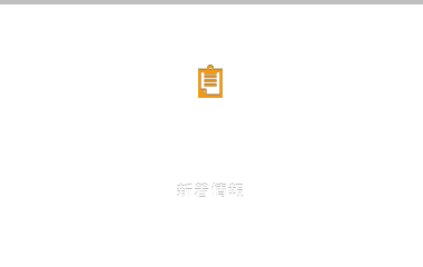 新着情報 TOPICS