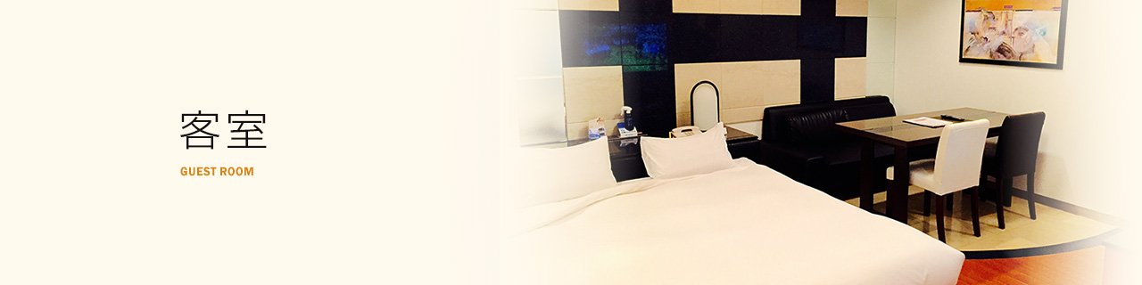 客室 Guest Room